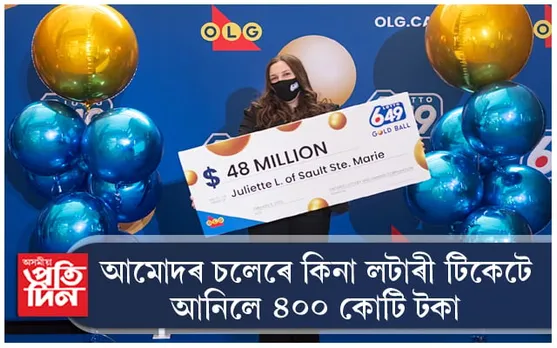 আমোদৰ বাবে অংশ লোৱা লটাৰী প্ৰতিযোগিতাই আনিলে ৪৮ মিলিয়ন ডলাৰ