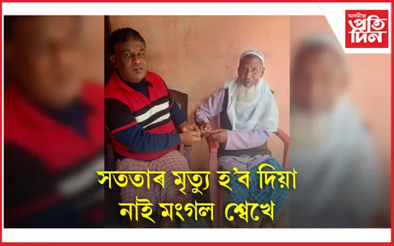কোনে কয় সততাৰ মৃত্যু হৈছে ? ৪৪ বছৰ পূৰ্বে লৈছিল ১০ টকা, পৰিশোধ কৰিলে ১০ হাজাৰ...