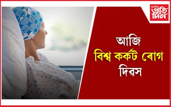 মদ-চিগাৰেট ত্যাগ কৰি কৰ্কটৰ পৰা সুৰক্ষিত থাকক