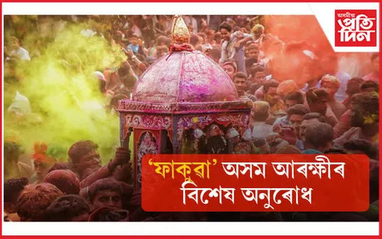 সন্মুখত ফাকুৱাঃ অসম আৰক্ষীয়ে বিচাৰিছে সৰ্বসাধাৰণৰ সহযোগিতা... 