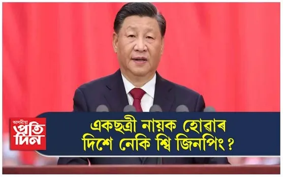 সেনাৰ পৰা ৰাষ্ট্ৰপতিলৈ, শ্বি জিনপিঙৰ অভ্যূত্থান...