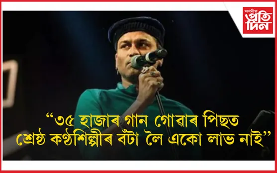ৰাজ্যিক চলচ্চিত্ৰ বঁটা প্ৰদান অনুষ্ঠানত জুবিনে ক'লে- শ্ৰেষ্ঠ কণ্ঠশিল্পীৰ বঁটা নলও... 