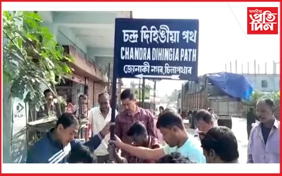 চিলাপথাৰত প্ৰয়াত 'চন্দ্ৰ দিহিঙীয়া'ৰ নামত পথ নামাকৰণ