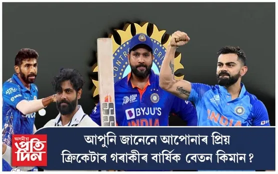 প্ৰকাশ পালে বি চি চি আইৰ ২০২২-২৩ বৰ্ষৰ ক্ৰিকেটাৰৰ ৰেংকিং আৰু বেতন তালিকা