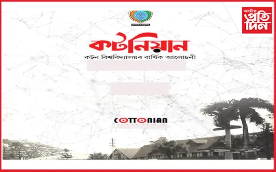 "কটনিয়ান"ৰ পুৰণি সংখ্যা বিচাৰি আহ্বান...