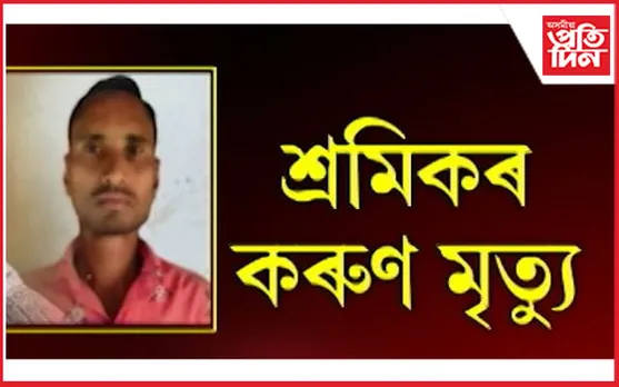 সেনা ছাউনীত মেচিনত সোমাই শ্ৰমিকৰ কৰুণ মৃত্যু...