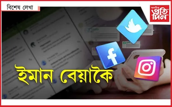 ইমান অভদ্ৰ জানো আমি আছিলো !