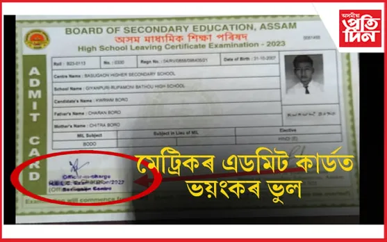 প্ৰশ্ন কাকত ফাদিলেই নহয়, এডমিটতো আছিল ডাঙৰ ভুল ! ২০২৩ ৰ পৰিৱৰ্তে এডমিটত ২০২২ ৰ ছীল...