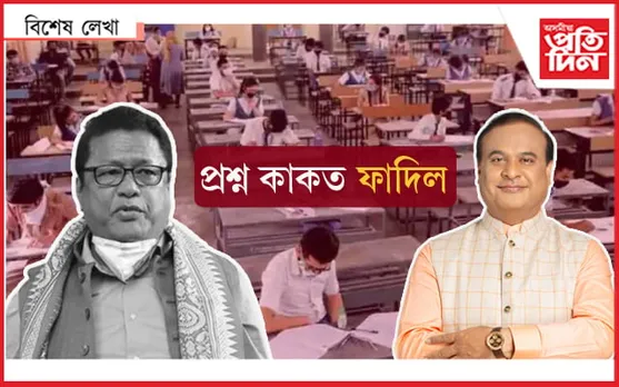 কিয় হৈছে? এতিয়া মুখ্যমন্ত্ৰী, শিক্ষামন্ত্ৰীক প্ৰশ্ন কৰিব কোনে... 
