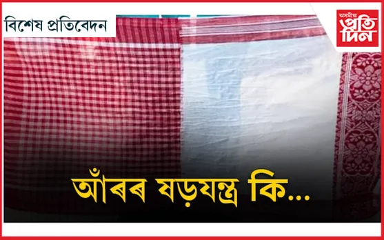 মালিগাঁৱৰ বিজতৰীয়া বস্ত্ৰ ১৪ এপ্ৰিলৰ বিশ্ব  ৰেকৰ্ডৰ প্ৰচেষ্টাৰ বিৰুদ্ধে শানিত অস্ত্ৰ নেকি?