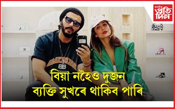 অৱশেষত বিয়া সন্দৰ্ভত মুখ খুলিলে মলাইকা অৰোৰাই