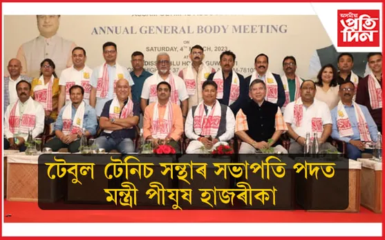 দ্বিতীয়বাৰলৈ অসম টেবুল টেনিচ সন্থাৰ সভাপতি পদত মন্ত্ৰী পীযুষ হাজৰীকা...