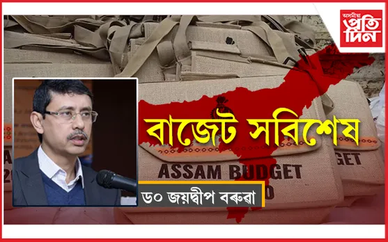 বাজেটে আশ্বস্ত কৰিব পৰা নাই ৰাইজক...