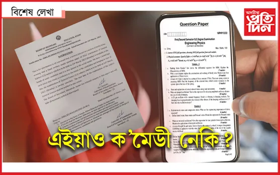 প্ৰশ্নকাকত ফাদিল, পৰীক্ষা বাতিল : আঁৰত কোন আছিল...