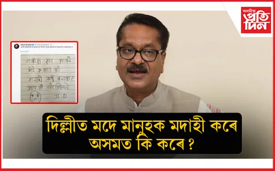 দিল্লীৰ কথা চিন্তা কৰা মন্ত্ৰী অশোক সিংহালে অসমক সুৰা মুক্ত ৰাজ্য কৰিব পাৰিবনে ?
