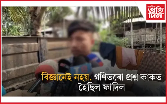 মেট্ৰিকত গণিত বিষয়ৰ প্ৰশ্ন কাকতো হৈছিল ফাদিল ! ছাত্ৰৰ বিস্ফোৰক স্বীকাৰোক্তি... 