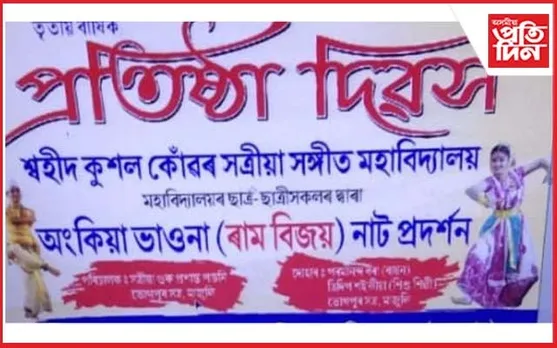 গন্ধকৰৈ ছহিদ কুশল কোঁৱৰ সত্ৰীয়া সংগীত মহাবিদ্যালয়ৰ তৃতীয় বাৰ্ষিক প্ৰতিষ্ঠা দিৱস