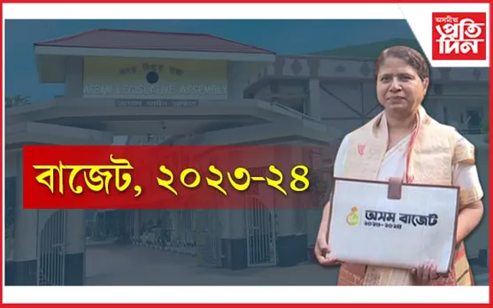 ৯৩৫ কোটি টকাৰ ঘাটি বাজেট দাখিল বিত্তমন্ত্ৰীৰ... 