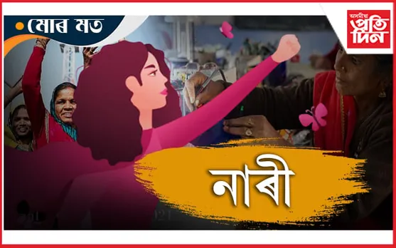উন্নতিৰ জখলাত নাৰী