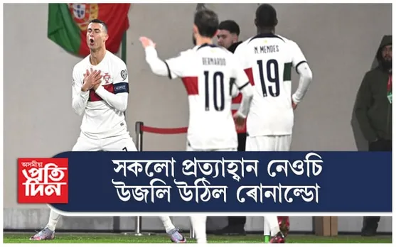 শেষ হৈ যোৱা নাই ৰোনাল্ডো, এতিয়াও বাকী বহু প্ৰত্যাহ্বান...