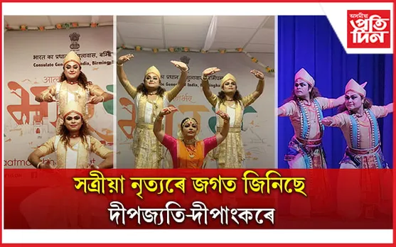 লণ্ডনত সত্ৰীয়া সংস্কৃতি প্ৰসাৰ আৰু প্ৰদৰ্শন দীপজ্যোতি-দীপাংকৰৰ... 