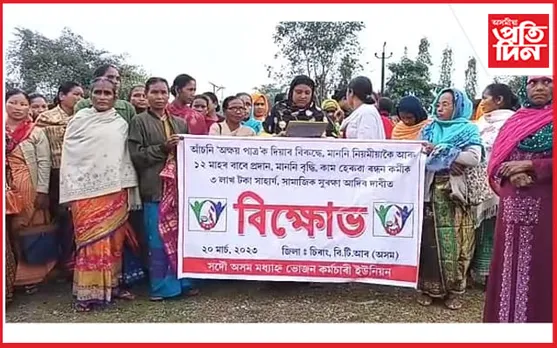 বিভিন্ন দাবীৰে কাজলগাঁৱত সদৌ অসম মধ্যাহ্ন ভোজন কৰ্মচাৰী ইউনিয়নৰ প্ৰতিবাদ