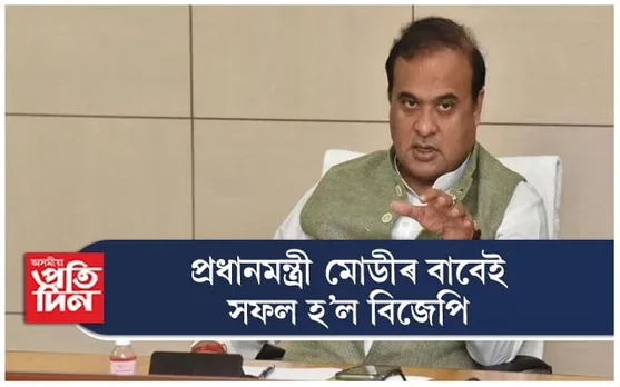 উত্তৰ-পূৱৰ নাগৰিকে পুনৰ এবাৰ প্ৰধানমন্ত্ৰী মোডীৰ ওপৰত আস্থা প্ৰদৰ্শন কৰিলে : হিমন্ত বিশ্ব শৰ্মা