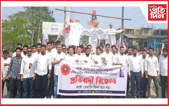 প্ৰশ্নকাকত ফাদিল হোৱা ঘটনাক কেন্দ্ৰ কৰি ধেমাজি জিলা ছাত্ৰ সন্থাৰ প্ৰতিবাদ