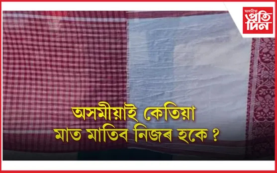 সমৰ্থন কৰাৰ আগতে প্ৰতিজন অসমীয়াক সোধক গামোচা কি হয়...