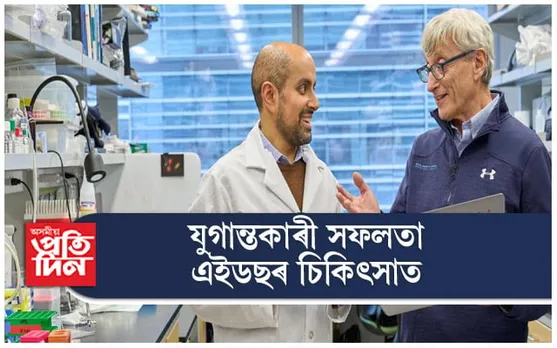 সুখবৰ ! মাৰাত্মক এইচ আই ভিৰ পৰীক্ষামূলক চিকিৎসা হ'ল সফল