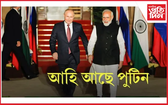 শীঘ্ৰেই ভাৰতলৈ আহিব ৰাছিয়াৰ ৰাষ্ট্ৰপতি ভ্লাদিমিৰ পুটিন...