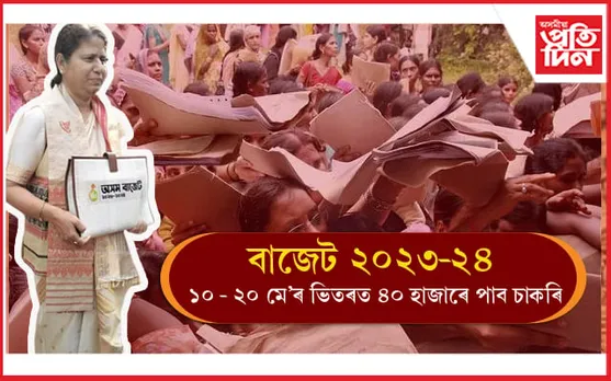চৰকাৰৰ দুবছৰীয়া বৰ্ষপূৰ্তিত ৪০ হাজাৰক দিব চাকৰি... 