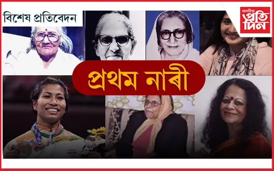 সমাজৰ বিভিন্ন ক্ষেত্ৰত বাটকটীয়া হৈ ৰোৱা প্ৰথম অসমীয়া নাৰী
