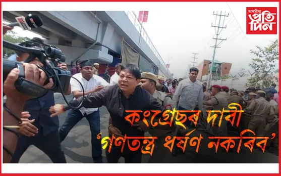 কংগ্ৰেছ বিধায়কৰ উত্তাল প্ৰতিবাদ