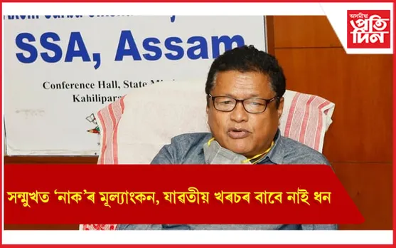নামভৰ্তিৰ মাচুল ওভতাই নিদিলে চৰকাৰে, আৰ্থিক সংকটত ৩৩৭ খন কলেজ