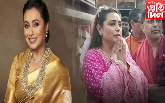 আজি কামাখ্যা দৰ্শনৰ বাবে আহিছিল ৰাণী মুখাৰ্জী, কাৰণ...