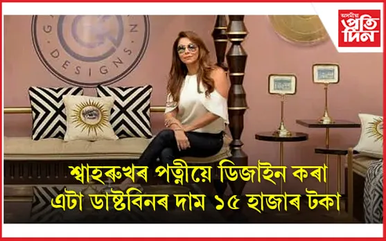 অধিক দামত সামগ্ৰী বিক্ৰী : সমালোচিত গৌৰী খান