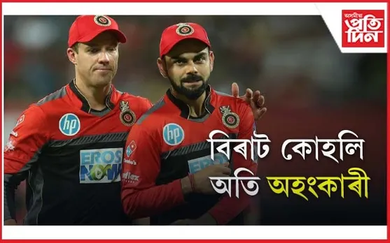 বিৰাট কোহলি অতি অহংকাৰী- ক'লে এ বি ডিভিলিয়াৰ্ছে...
