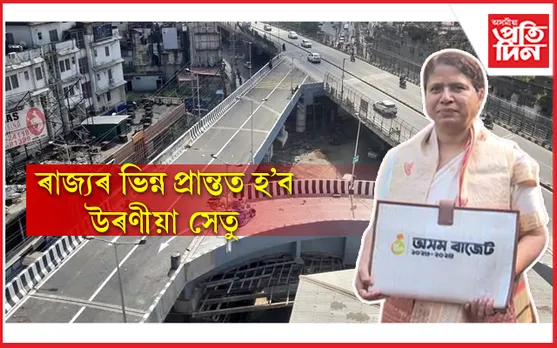 ক'ত ক'ত হ'ব নতুন উৰণীয়া সেতু...