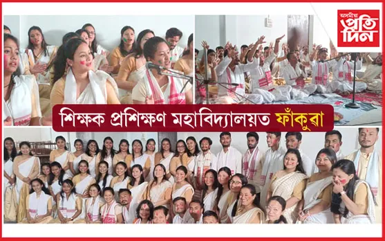 নামৰূপ শিক্ষক প্ৰশিক্ষণ মহাবিদ্যালয়ত  ফাঁকুৱা উদযাপন...