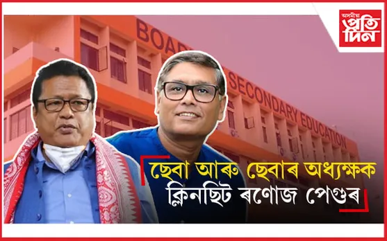 এটা পৰীক্ষা সুকলমে অনুষ্ঠিত কৰিব নোৱাৰা ছেবা আৰু অধ্যক্ষ ৰমেশ চান্দ জৈনক প্ৰশংসা শিক্ষামন্ত্ৰীৰ...