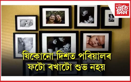 কোনটো কোঠাত কি ফটো ৰাখিব লাগে জানেনে?