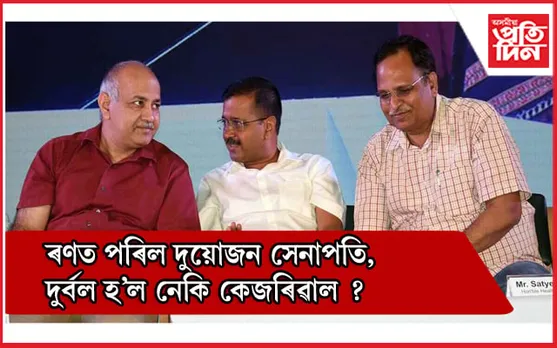 খহিবলৈ ধৰিছে 'আপ'ৰ দুৰ্গ, এয়াই নেকি বিজেপিৰ পৰিকল্পনা 