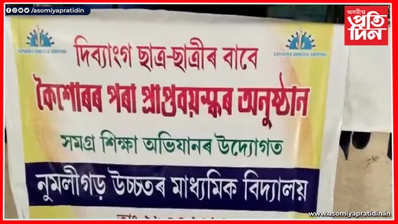 নুমলীগড়ত দিব্যাংগ ছাত্র-ছাত্ৰীৰ বাবে বিশেষ উদ্যোগ...