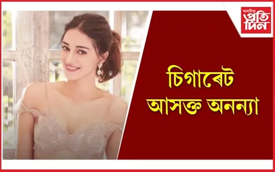 ঘৰুৱা বিয়াত মুকলিকৈ চিগাৰেট খাই সমালোচিত অনন্যা