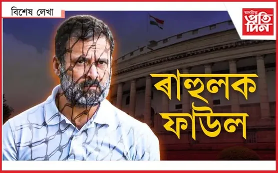 ৰাহুল গান্ধীৰ পুনৰ জনম !