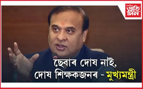 প্ৰশ্নকাকত ফাদিলত ছেবাৰ দোষ নাই, প্ৰশ্নকাকত ফাদিলকলৈ মুখ্যমন্ত্ৰীৰ প্ৰতিক্ৰিয়া প্ৰকাশ...