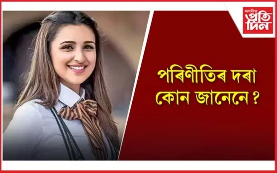 শীঘ্ৰেই বিবাহ পাশত আবদ্ধ হ’ব পৰিণীতি চোপ্ৰা