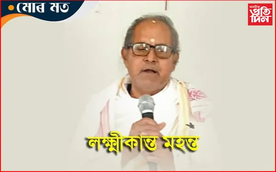 মধুপুৰ সত্ৰৰ মধুৰ স্মৃতিৰ পৰশত উজ্জীৱিত লক্ষ্মীকান্ত মহন্ত