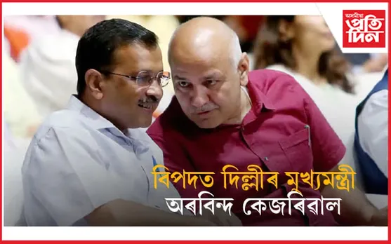 সুৰা কেলেংকাৰীঃ পদত্যাগ কৰিব লাগে দিল্লীৰ মুখ্যমন্ত্ৰী অৰবিন্দ কেজৰিৱালে...